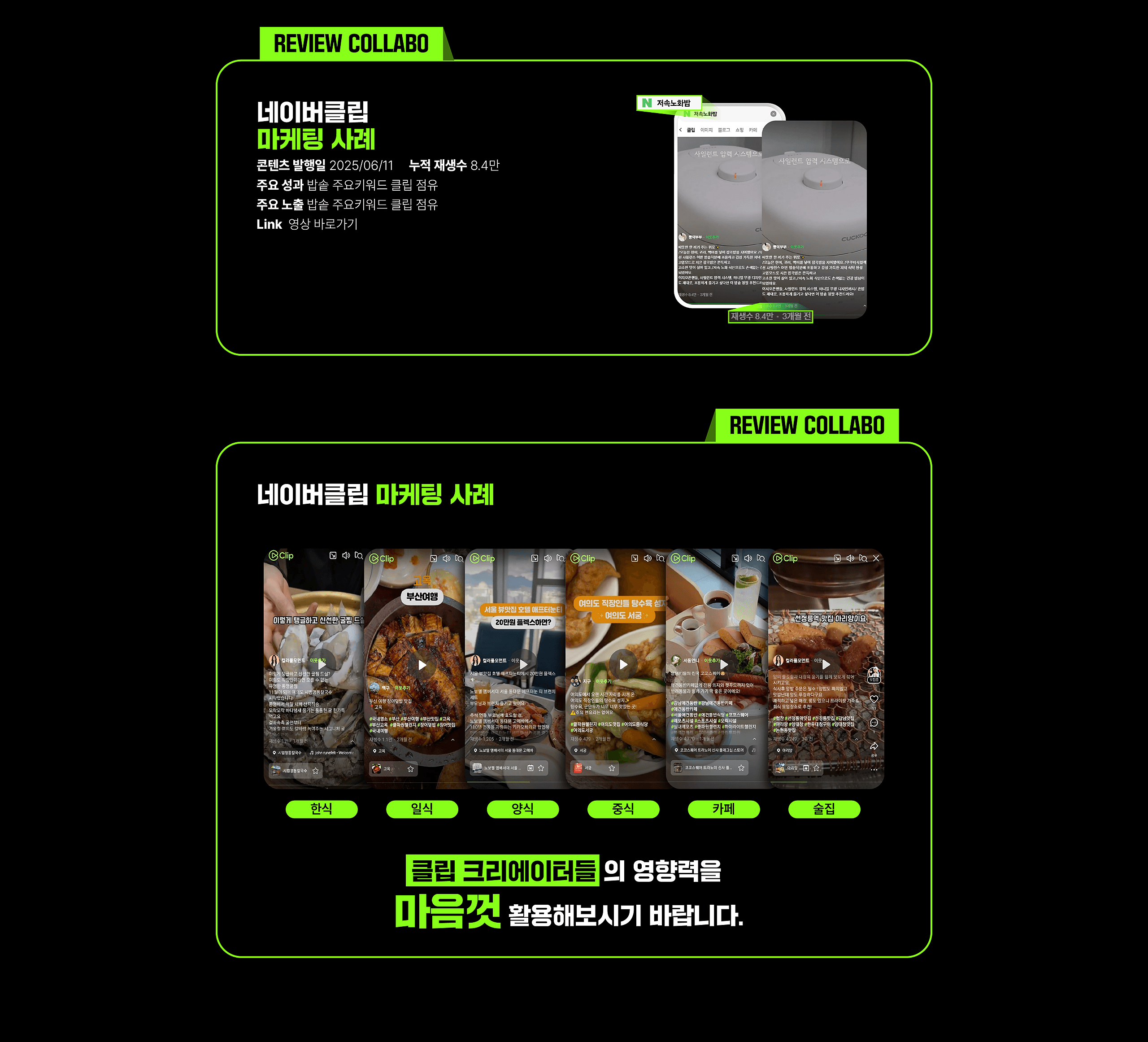 밥솥 주요키워드 클립 점유 마케팅 사례 화면
