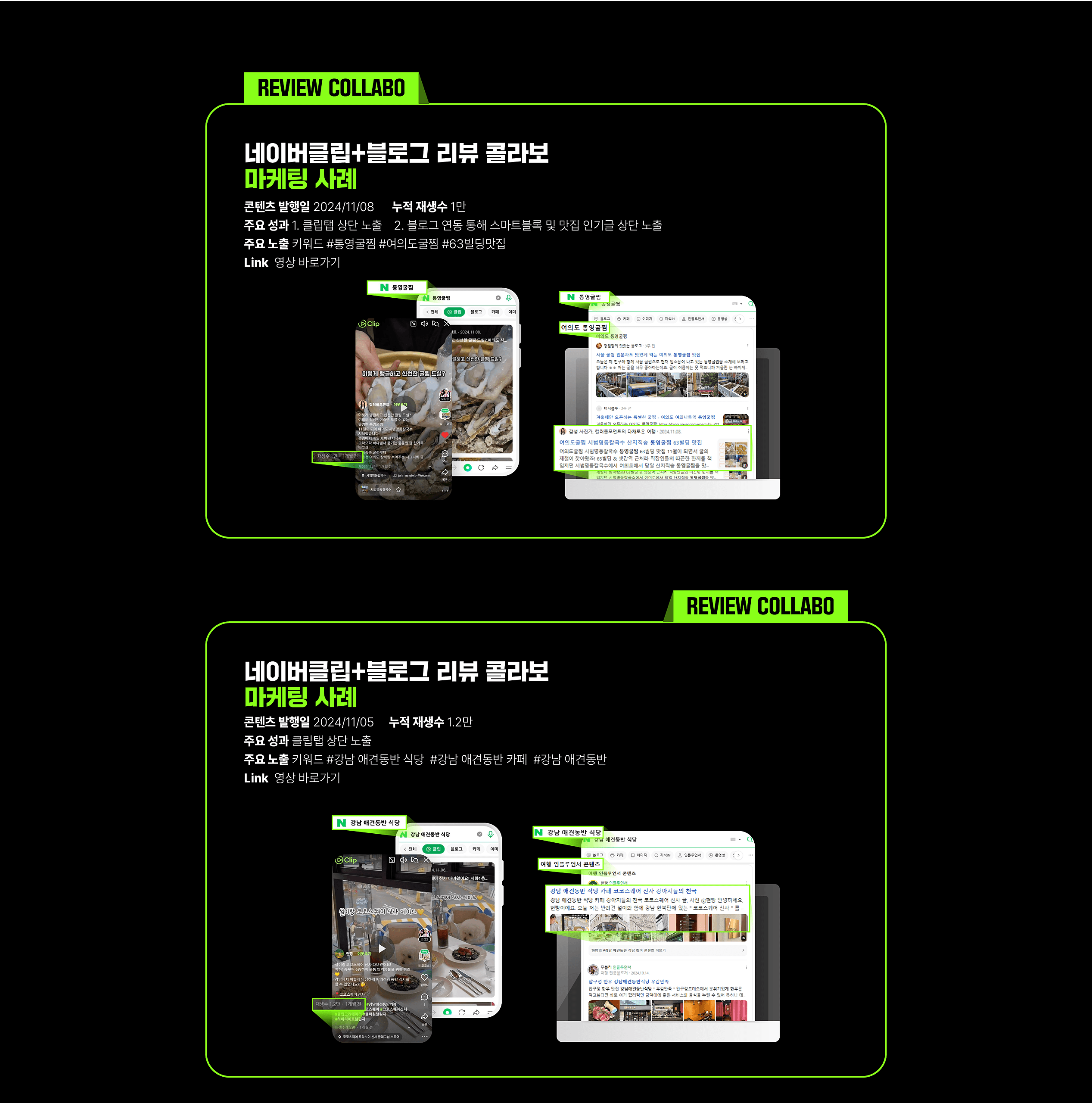 통영굴찜과 여의도굴찜의 클립·검색·플레이스·블로그 연동 사례 화면
