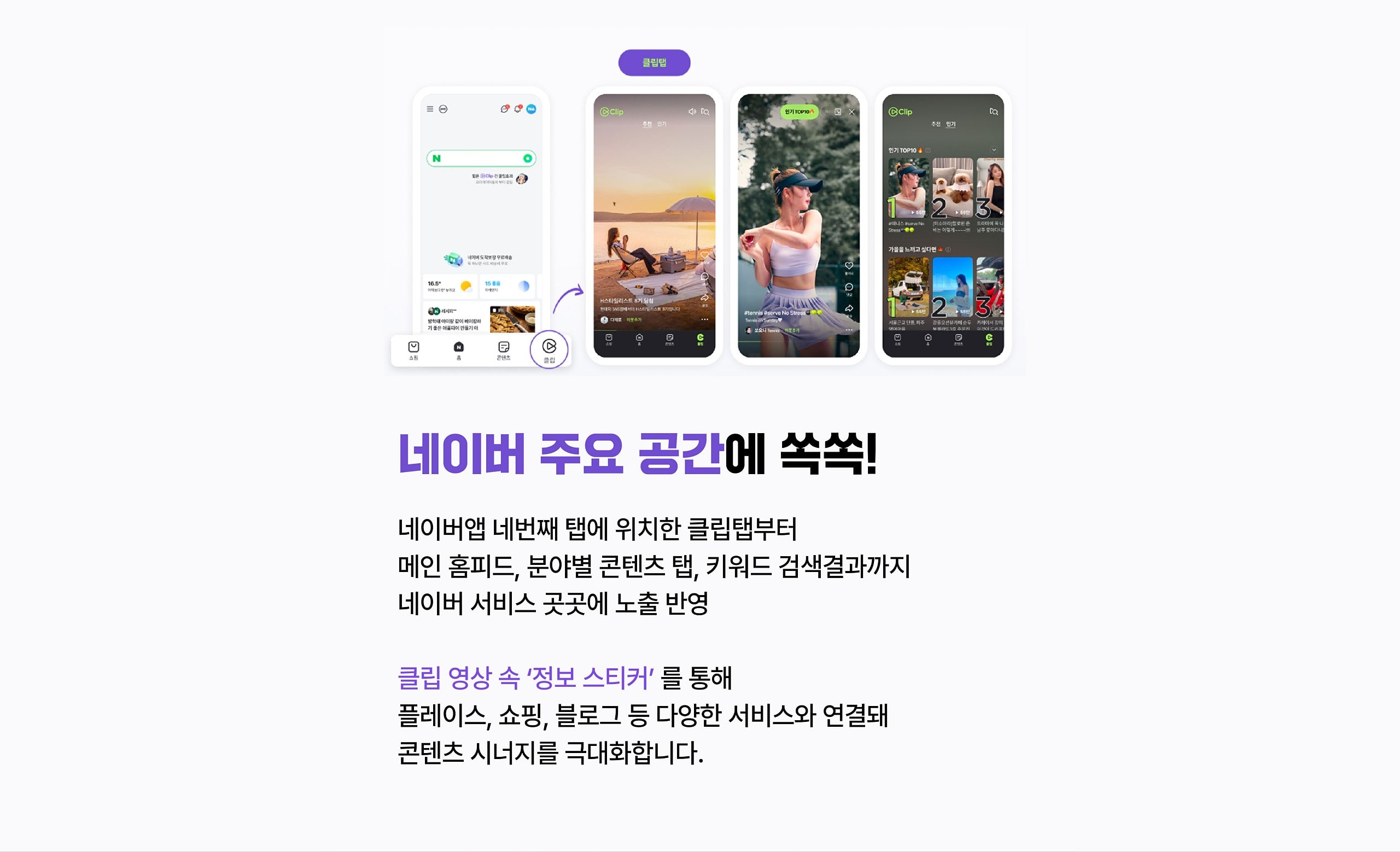 네이버 홈과 클립 탭, 세로형 클립 피드 화면