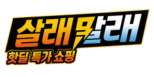 살래말래